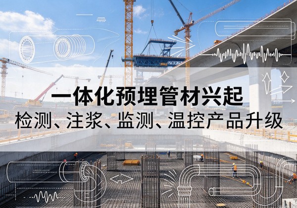 休宁一体化管材产品兴起，声测注浆一体管、多功能预埋管应用增多