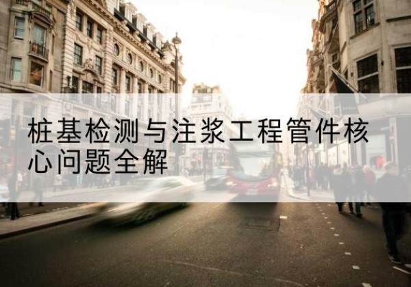 休宁声测管常用规格有哪些？-桩基检测与注浆工程管件核心问题全解